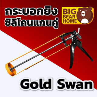 ปืนยิงซิลิโคน Gold Swan แกนคู่ แข็งแรง ทนทาน