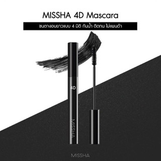 ของแท้/พร้อมส่ง รุ่นใหม่ตรงปก❗️Missha 4D the style Mascara มาสคาร่า เกาหลี กันน้ำ ติดทน ไม่แพนด้า มาสคาร่าขนตายาว