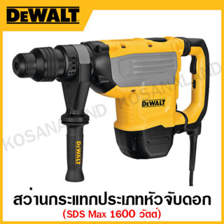 DEWALT สว่านกระแทก 1600 วัตต์ ประเภทหัวจับดอกสว่าน SDSMax 8 กก. รุ่น D25733K-B1