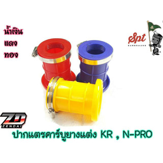 ปากแตรคาร์บูยางแต่ง KR , N-PRO