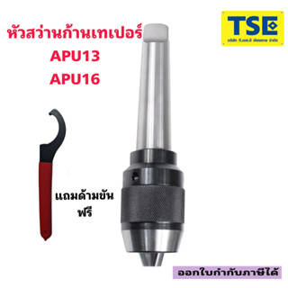 หัวจับดอกสว่านก้านเทเปอร์MT..- APU13/APU16