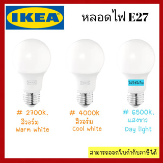 IKEA หลอดไฟ LED E27 470 ลูเมน กินไฟน้อยกว่าหลอดอินแคนเดสเซนต์ถึง 85% และมีอายุใช้งานยาวนานกว่า 10 เท่า