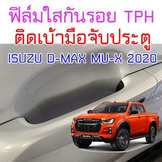 ฟิล์มใสกันรอยเบ้ามือจับประตูรถ ISUZU D-MAX 2020 ขึ้นไป Mu-X 2020 ขึ้นไป ฟิล์ม TPH 160 micron 2465