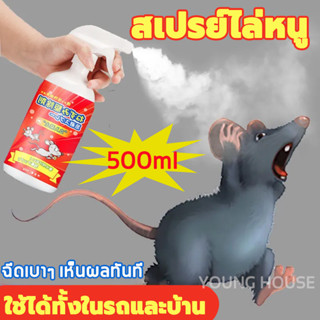 สเปรย์ไล่หนู 500ml สเปรย์แรทออฟ ปราศจาก สารเคมีอันตราย ไล่หนู จิ้งจก ตุ๊กแก น้ำยาไล่หนู สเปรย์ไล่หนูรถ สเปรย์ไล่หนูในรถ