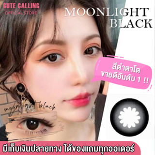 🔥โค้ด INCLZ55 ลด50% 🔥 ซื้อ 3 คู่ แถม น้ำยาแช่คอนแทคเลนส์ 30 มล. - บิ๊กอาย Moonlight black คอนแทคเลนส์ แถมตลับ