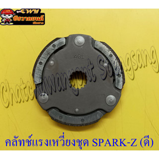 คลัทช์แรงเหวี่ยงชุด (คลัทช์ 3 ก้อนชุด)  SPARK-Z ,X1(อย่างดี) + จาน (27062)