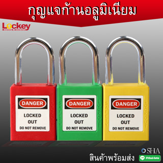 กุญแจนิรภัย ก้านอลูมิเนียม  ล็อคเอ้าท์Safety padlock Lockout ✅สามารถออกบิล VAT ได้