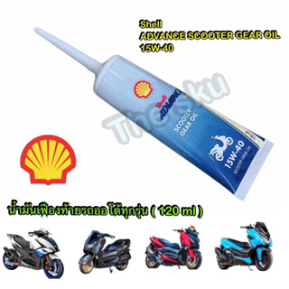 น้ำมันเฟืองท้าย ** Shell Advance (15W-40) ** 120ml (สำหรับออโต้ทุกรุ่น)