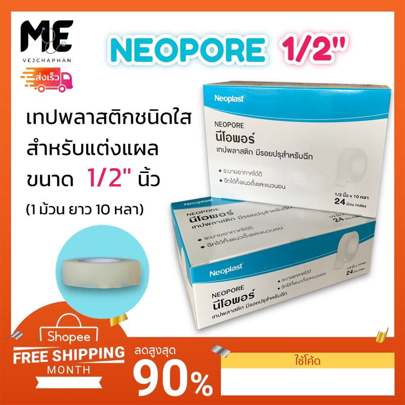 Neopore นีโอพอร์ เทปพลาสติกชนิดใสทางการแพทย์ สำหรับแต่งแผล ขนาด1/2นิ้ว กล่องละ24ม้วน