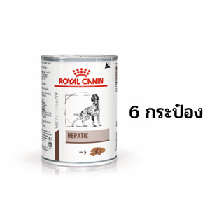 (6 กระป๋อง)อาหารโรคตับ กระป๋องใหญ่  Royal Canin Hepatic Can 420 g