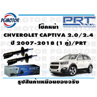 โช๊คหน้า CHVEROLET CAPTIVA 2.0/2.4 ปี 2007-2018 (1 คู่)/PRT