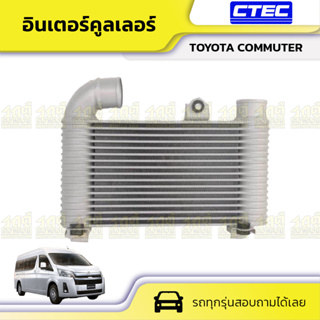 CTEC อินเตอร์คูลเลอร์ ดีเซล TOYOTA COMMUTER โตโยต้า คอมมูเตอร์