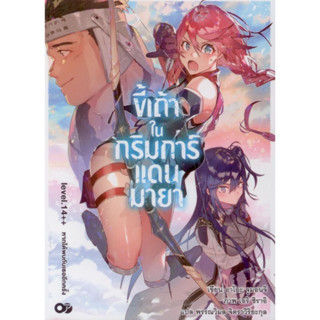 ขี้เถ้าในกริมการ์แดนมายา เล่ม 14++