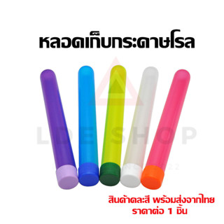 หลอดเก็บโรล หลอดเก็บกระดาษโรล หลอดพลาสติก หลอดใส่โรล หลอดใส่กระดาษโรล หลอดทดลองพลาสติก สินค้าคละสี พร้อมส่ง