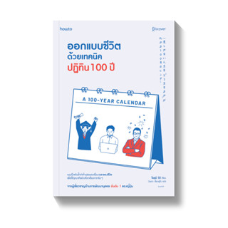 ออกแบบชีวิตด้วยเทคนิคปฏิทิน 100 ปี / โอสุมิ ริกิ APB