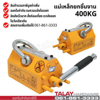 แม่เหล็กยกชิ้นงาน 400 KG. MAGNETIC LIFTER 400 KG. พร้อมส่ง