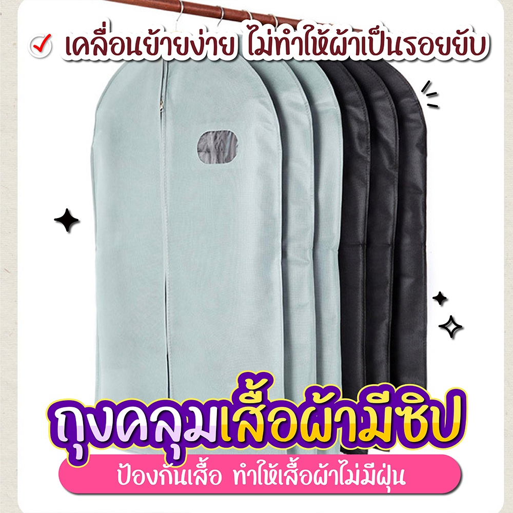 ถุงคลุมเสื้อผ้า มีซิป กันน้ำ กันสิ่งสกปรก ถุงใส่สูท ที่คลุมเสื้อผ้า SP283