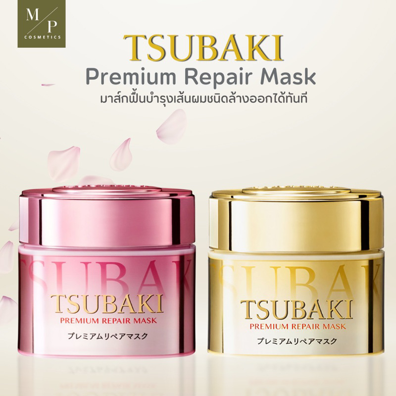 Tsubaki Premium Repair Mask 180 g.