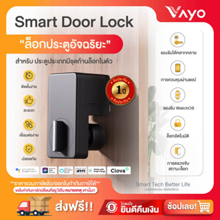 ล็อคประตูอัจฉริยะ - Smart Door Lock