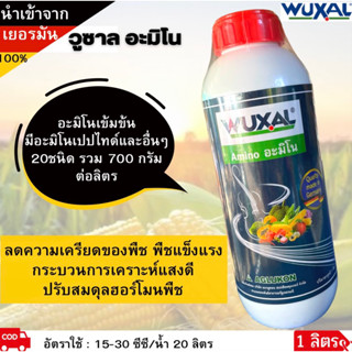 อะมิโน วูซาล(wuxal) เข้มข้น มรอะมิโนเปปไทด์และอื่นๆ 20 ชนิด รวม 700 กรัม/ลิตร ขนาด 1 ลิตร