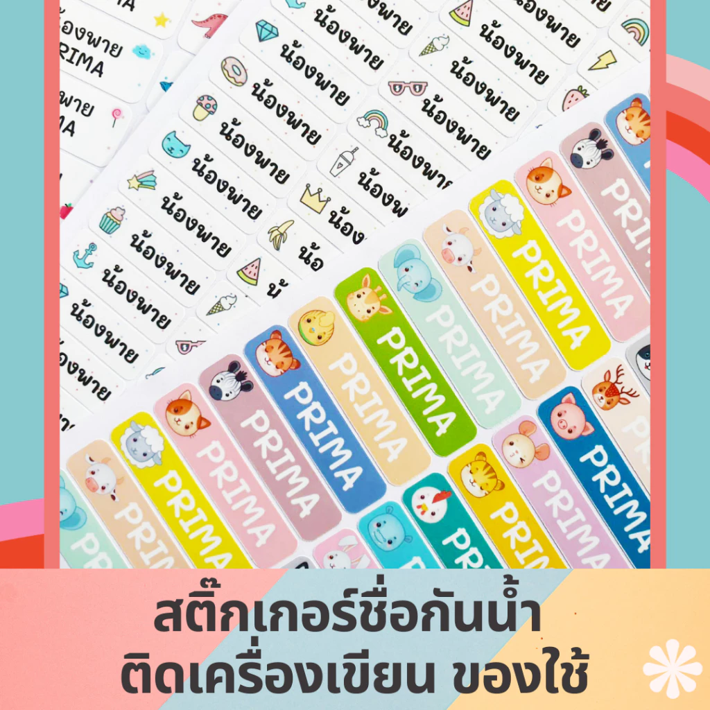 สติ๊กเกอร์ชื่อกันน้ำ ติดเสื้อผ้าและรองเท้าไม่ได้ สำหรับเครื่องเขียน ดินสอ กาวเหนียว พร้อมลอกติด ป้ายชื่อติดของใช้