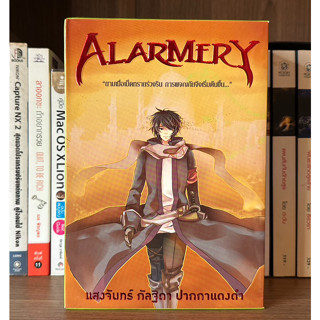 หนังสือมือสอง Box set Alarmery (เล่ม 1-4 จบ) ผู้เขียน แสงจันทร์, กัลฐิดา, ปากกาแดงดำ (มีที่คั่นทุกเล่ม)