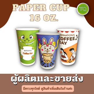 แก้วกระดาษ 16oz.(1000 Pcs./ลัง)