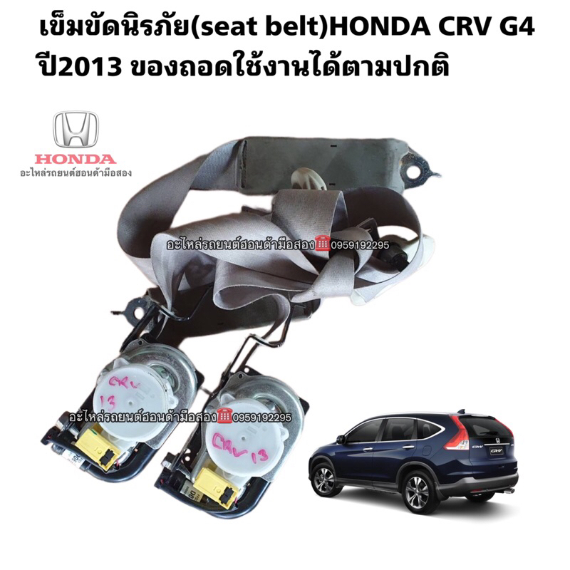 เข็มขัดนิรภัย (Seat Belt)Honda CRV G4 ปี2013 มือสองแท้ ด้านหน้า ซ้าย-ขวา