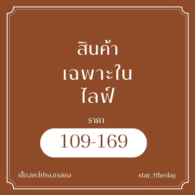 สินค้าเฉพาะในไลฟ์ราคา 109-200 บาท