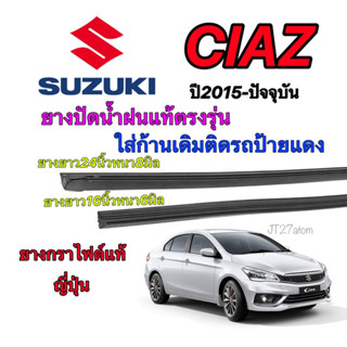 ยางปัดน้ำฝนแท้ตรงรุ่น SUZUKI Ciaz ปี2015-ล่าสุด(ขนาดยาง16นิ้วหนา6มิลกับ24นิ้วหนา8มิล)