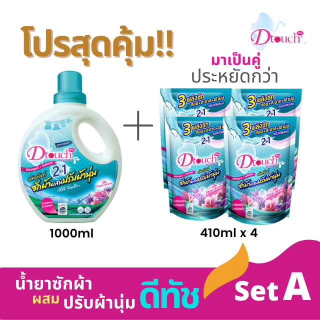 โปรสุดคุ้ม!! มาเป็นคู่ ประหยัดกว่า ดีทัช น้ำยาซักผ้า ผสม น้ำยาปรับผ้านุ่ม 2in1 (Set A)