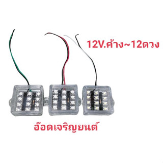 ไฟกล่อง12V.แบบค้าง~กะพริบ12ดวงคละสี