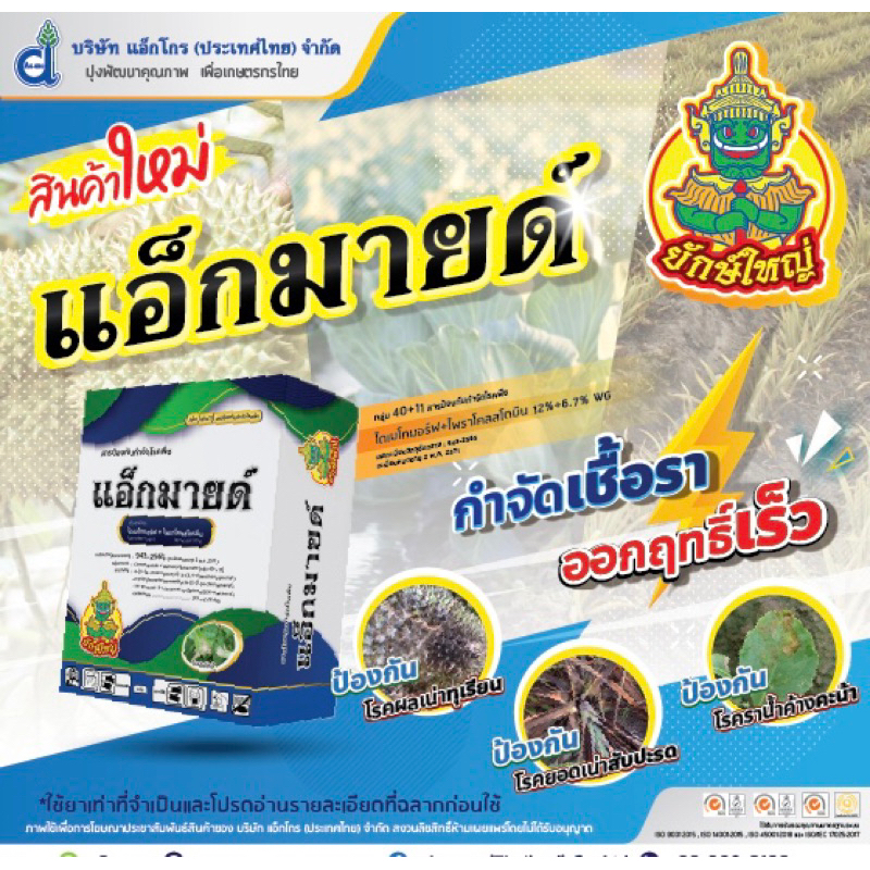 แอ็กมายด์ 1 กิโลกรัม ไดเมโทมอร์ฟ+ไพราโคลสโตบิน (dimethomorph+pyraclostrobin) 12%+6.7% WG