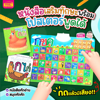 MISBOOK หนังสือฝึกอ่าน ฝึกคัด ก ไก่ 2 เล่ม พร้อมโปสเตอร์พูดได้ กขค กดแล้วมีเสียง