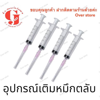 อุปกรณ์สำหรับเติมหมึกตลับ ใช้ดูดหมึกในแท้งค์ 4 ชุด