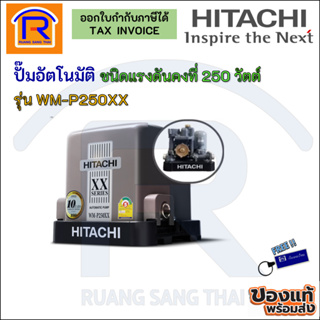 HITACHI (ฮิตาชิ) ปั๊มน้ำอัตโนมัติคงที่ 250วัตต์ (250W) รุ่นใหม่ล่าสุด WM-P250XXรับประกันมอเตอร์ 10 ปี (93538611141)