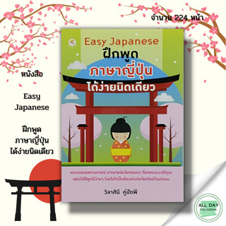 หนังสือ Easy Japanese ฝึกพูด ภาษาญี่ปุ่น ได้ง่ายนิดเดียว : เรียนภาษาญี่ปุ่น ไวยากรณ์ญี่ปุ่น JLP คัดญี่ปุ่น อักษรคันจิ ฮิ