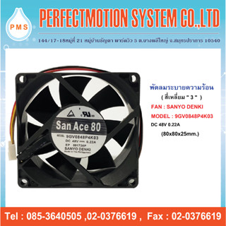 พัดลมระบายความร้อน 3 นิ้ว SANYO DENKI 9GV0848P4K03 48V ( 80x80x25mm. ) มีสินค้าพร้อมส่ง