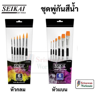 SEIKAI ชุดพู่กันสีน้ำ อาร์ทติสเกรด ชุด 6 ด้าม Water Brush Artist พู่กันสีน้ำ พู่กันกลม พู่กันแบน ตัดตรง พู่กัน เซไค