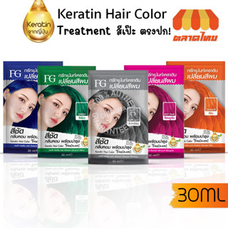 ทรีทเม้นท์เปลี่ยนสีผม เอฟจี เคราติน แฮร์ คัลเลอร์ 30 มล. FG Keratin Hair Color Treatment 30ml.