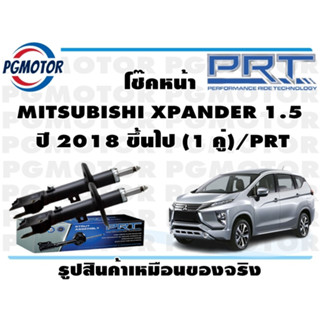 โช๊คหน้า MITSUBISHI XPANDER 1.5  ปี 2018 ขึ้นไป (1 คู่)/PRT