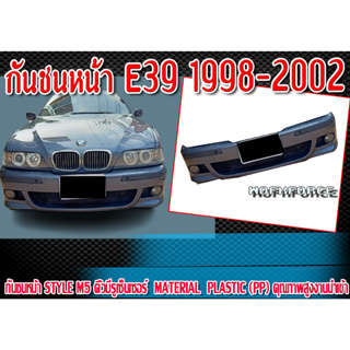 กันชนหน้า E39 1998-2002 กันชนทรง STYLE M5 คิ้วมีรูเซ็นเซอร์ Material Plastic PP คุณภาพสูงงานนำเข้า