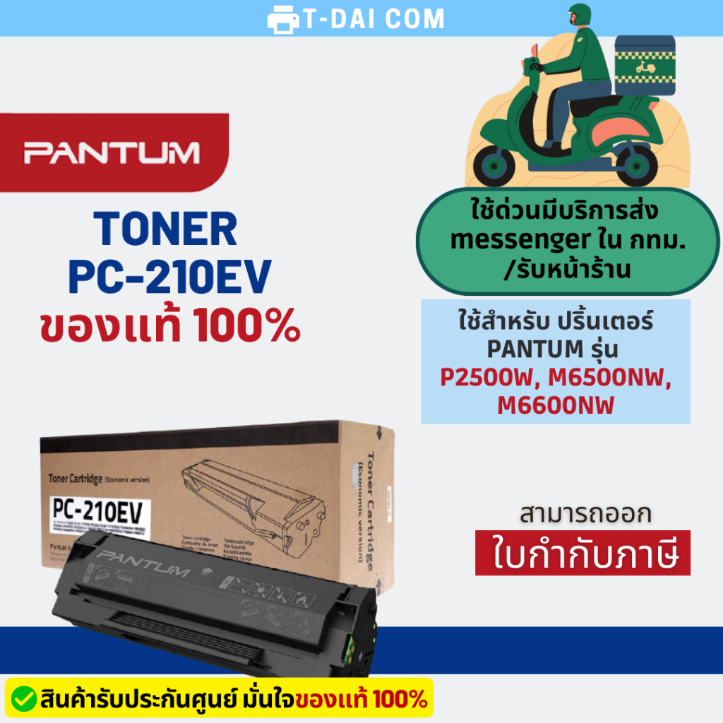 TONER PANTUM PC-210EV ของแท้100% ใช้กับ P2500W