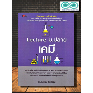 หนังสือ Lecture ม.ปลาย เคมี : คู่มือเตรียมสอบ เคมี ม.ปลาย แนวข้อสอบวิทยาศาสตร์ (Infinitybook Center)