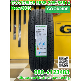 ยางใหม่ GOODRIDE  RP88 205/55R16 ยางใหม่ปี2023 จัดส่งฟรี จุ๊บลมใหม่ฟรี