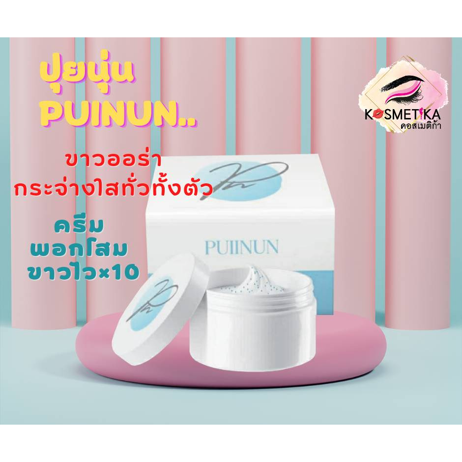 ครีมพอกผิวปุยนุ่น Puinun Double white Gluta Mask