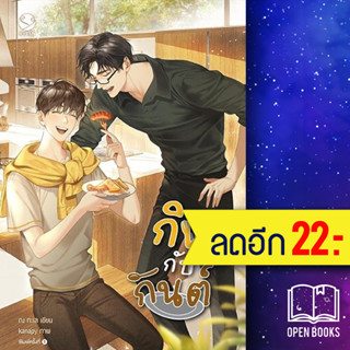 กินกับกันต์ | เอเวอร์วาย ณ ทะเล