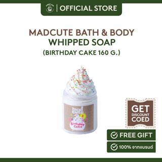 Madcute Whipped Soap กลิ่น Birthday Cake สบู่อาบน้ำวิปครีมบำรุงผิว