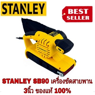 STANLEY เครื่องขัดกระดาษทรายสายพาน 3 นิ้ว (900วัตต์) ของแท้100%