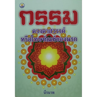 กรรม ดวงตาสวรรค์ หรือโทษทัณของนรก โดย นีรนาท   ***หนังสือมือ2 สภาพ 70%***จำหน่ายโดย  ผศ. สุชาติ สุภาพ